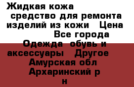 Жидкая кожа Liquid Leather средство для ремонта изделий из кожи › Цена ­ 1 470 - Все города Одежда, обувь и аксессуары » Другое   . Амурская обл.,Архаринский р-н